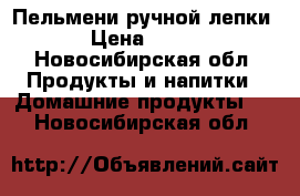 Пельмени ручной лепки › Цена ­ 300 - Новосибирская обл. Продукты и напитки » Домашние продукты   . Новосибирская обл.